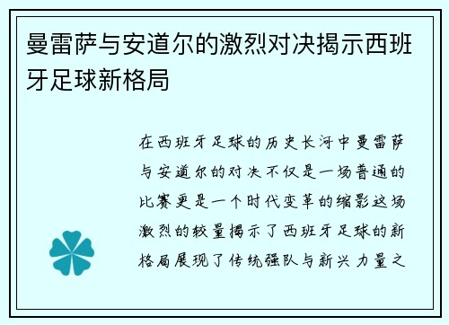 曼雷萨与安道尔的激烈对决揭示西班牙足球新格局