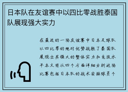 日本队在友谊赛中以四比零战胜泰国队展现强大实力