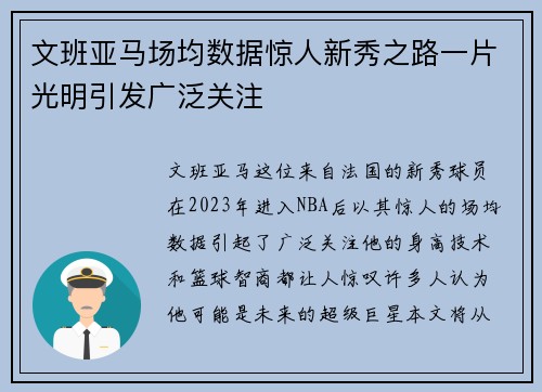 文班亚马场均数据惊人新秀之路一片光明引发广泛关注