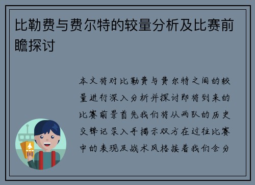 比勒费与费尔特的较量分析及比赛前瞻探讨