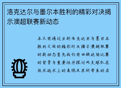 洛克达尔与墨尔本胜利的精彩对决揭示澳超联赛新动态