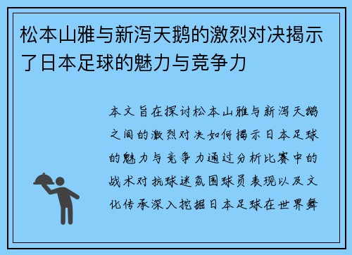 松本山雅与新泻天鹅的激烈对决揭示了日本足球的魅力与竞争力