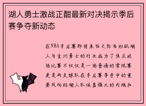 湖人勇士激战正酣最新对决揭示季后赛争夺新动态