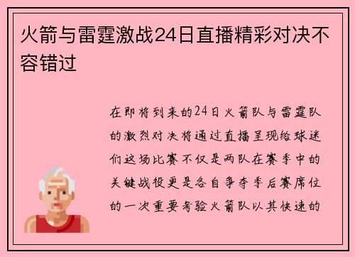 火箭与雷霆激战24日直播精彩对决不容错过