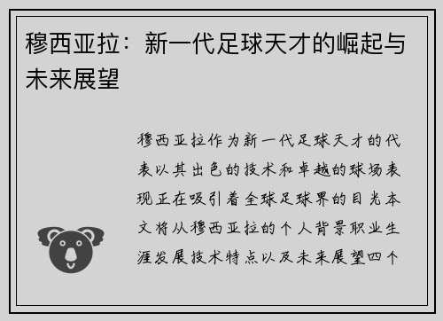 穆西亚拉：新一代足球天才的崛起与未来展望