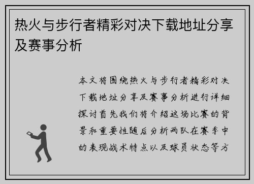 热火与步行者精彩对决下载地址分享及赛事分析