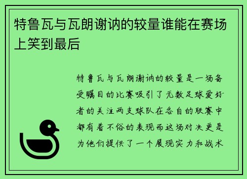 特鲁瓦与瓦朗谢讷的较量谁能在赛场上笑到最后