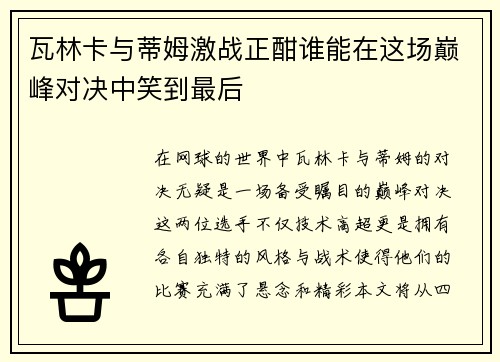 瓦林卡与蒂姆激战正酣谁能在这场巅峰对决中笑到最后