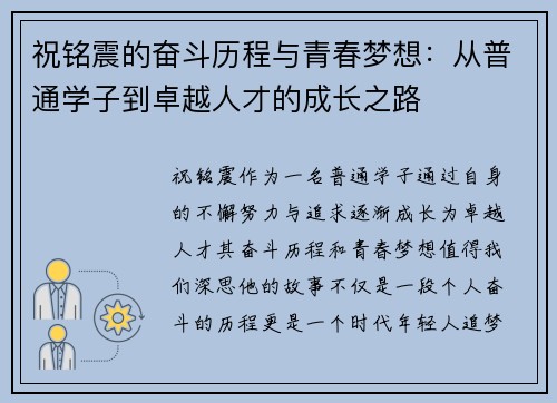 祝铭震的奋斗历程与青春梦想：从普通学子到卓越人才的成长之路