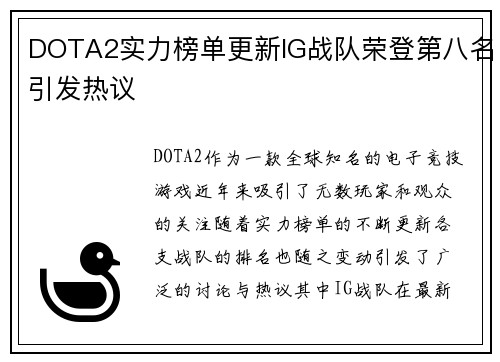 DOTA2实力榜单更新IG战队荣登第八名引发热议