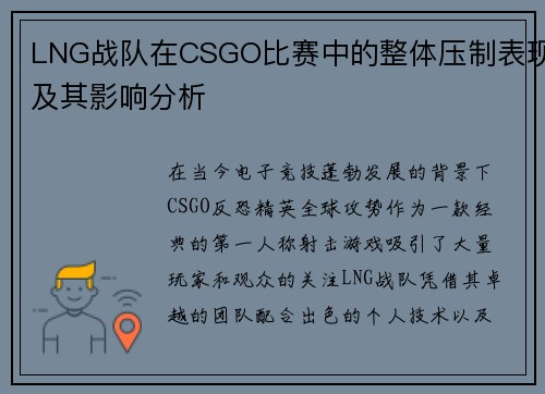 LNG战队在CSGO比赛中的整体压制表现及其影响分析