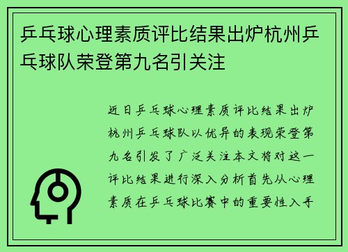 乒乓球心理素质评比结果出炉杭州乒乓球队荣登第九名引关注
