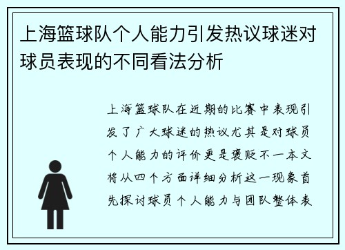 上海篮球队个人能力引发热议球迷对球员表现的不同看法分析