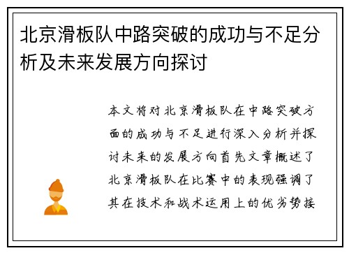 北京滑板队中路突破的成功与不足分析及未来发展方向探讨