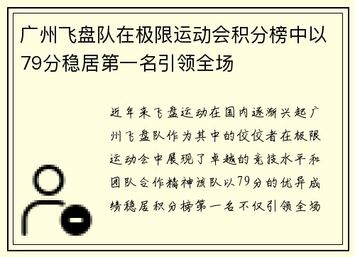 广州飞盘队在极限运动会积分榜中以79分稳居第一名引领全场