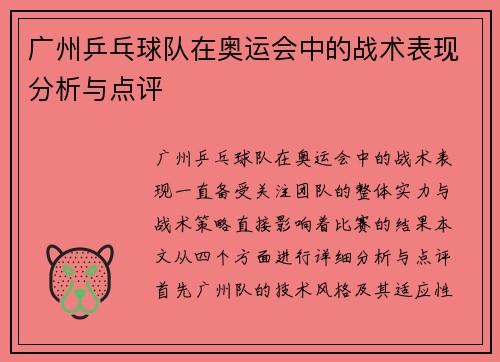广州乒乓球队在奥运会中的战术表现分析与点评