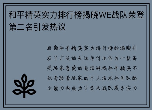和平精英实力排行榜揭晓WE战队荣登第二名引发热议