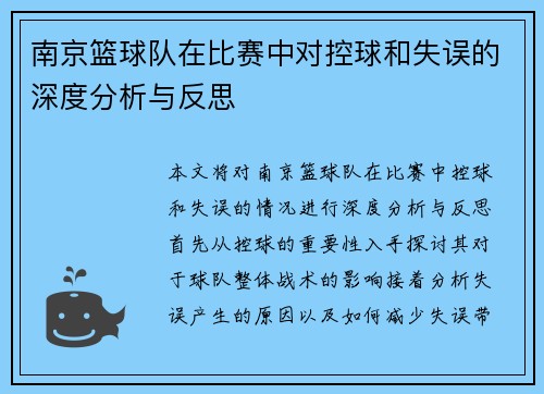 南京篮球队在比赛中对控球和失误的深度分析与反思