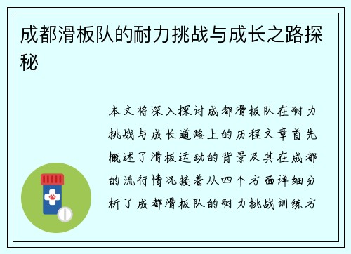 成都滑板队的耐力挑战与成长之路探秘