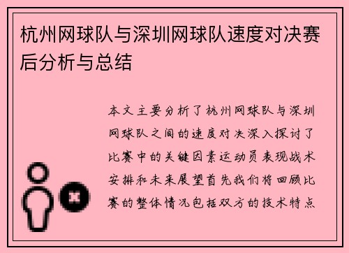 杭州网球队与深圳网球队速度对决赛后分析与总结