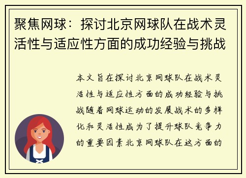 聚焦网球：探讨北京网球队在战术灵活性与适应性方面的成功经验与挑战