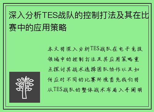 深入分析TES战队的控制打法及其在比赛中的应用策略