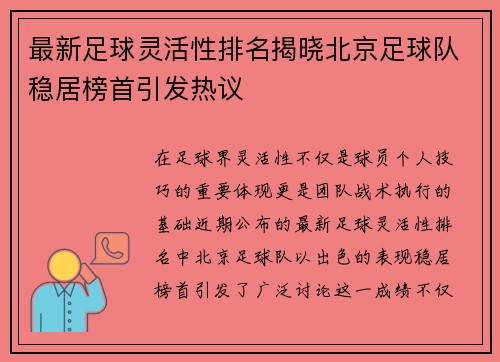 最新足球灵活性排名揭晓北京足球队稳居榜首引发热议