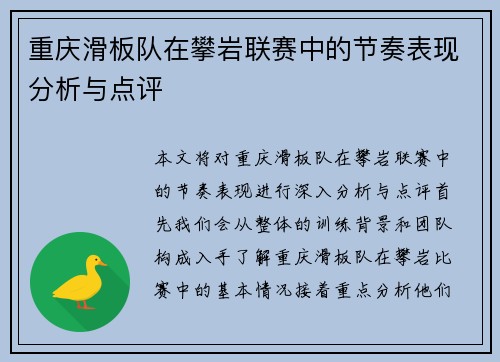 重庆滑板队在攀岩联赛中的节奏表现分析与点评