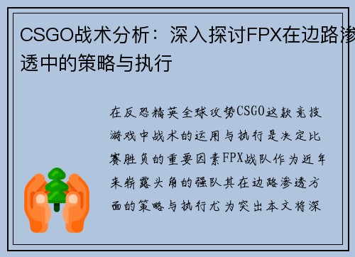 CSGO战术分析：深入探讨FPX在边路渗透中的策略与执行