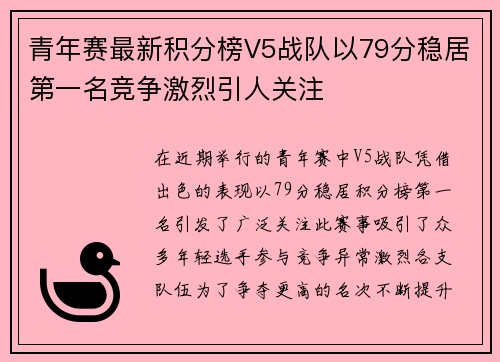 青年赛最新积分榜V5战队以79分稳居第一名竞争激烈引人关注