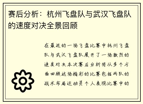 赛后分析：杭州飞盘队与武汉飞盘队的速度对决全景回顾