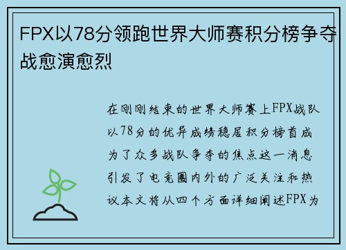 FPX以78分领跑世界大师赛积分榜争夺战愈演愈烈