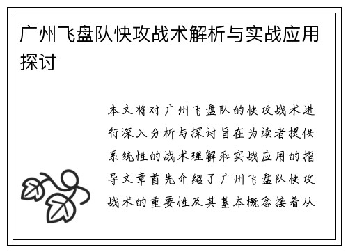 广州飞盘队快攻战术解析与实战应用探讨