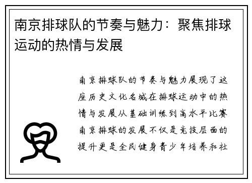 南京排球队的节奏与魅力：聚焦排球运动的热情与发展