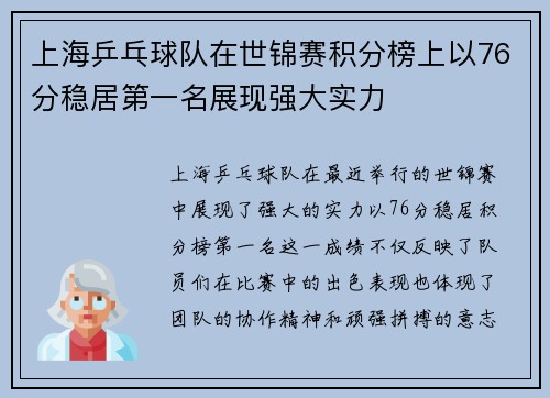 上海乒乓球队在世锦赛积分榜上以76分稳居第一名展现强大实力