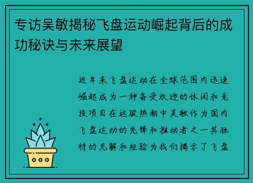 专访吴敏揭秘飞盘运动崛起背后的成功秘诀与未来展望