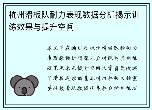 杭州滑板队耐力表现数据分析揭示训练效果与提升空间