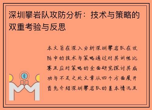 深圳攀岩队攻防分析：技术与策略的双重考验与反思