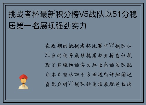 挑战者杯最新积分榜V5战队以51分稳居第一名展现强劲实力