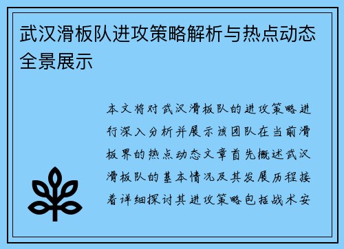 武汉滑板队进攻策略解析与热点动态全景展示