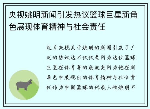 央视姚明新闻引发热议篮球巨星新角色展现体育精神与社会责任