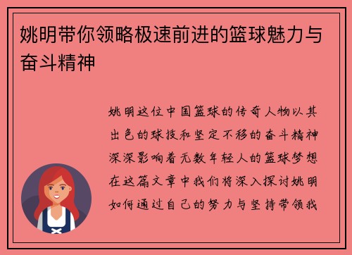 姚明带你领略极速前进的篮球魅力与奋斗精神