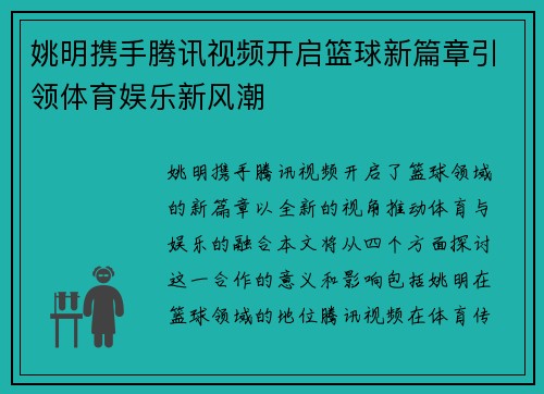 姚明携手腾讯视频开启篮球新篇章引领体育娱乐新风潮