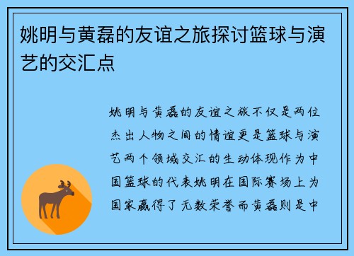 姚明与黄磊的友谊之旅探讨篮球与演艺的交汇点