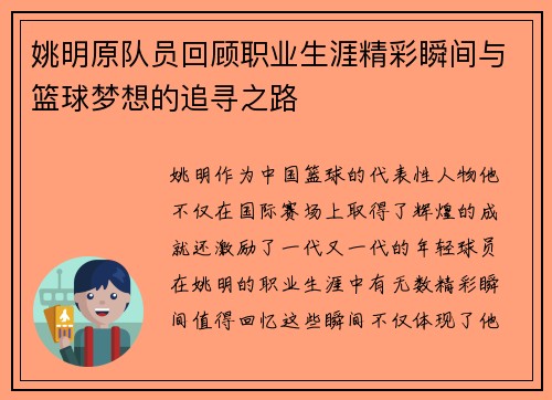 姚明原队员回顾职业生涯精彩瞬间与篮球梦想的追寻之路