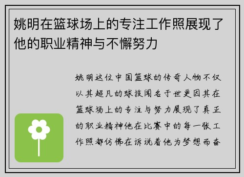 姚明在篮球场上的专注工作照展现了他的职业精神与不懈努力