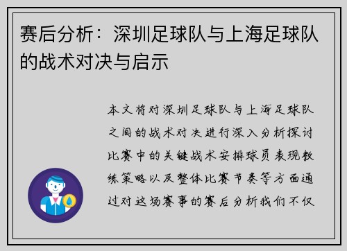 赛后分析：深圳足球队与上海足球队的战术对决与启示