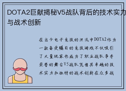 DOTA2巨献揭秘V5战队背后的技术实力与战术创新