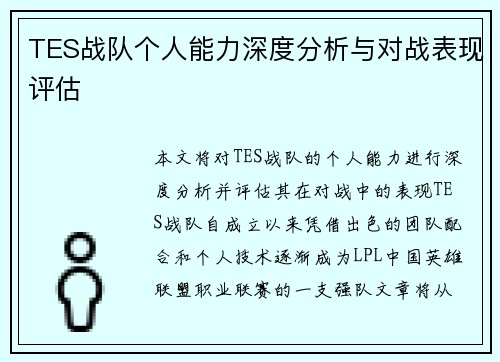 TES战队个人能力深度分析与对战表现评估