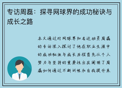专访周磊：探寻网球界的成功秘诀与成长之路
